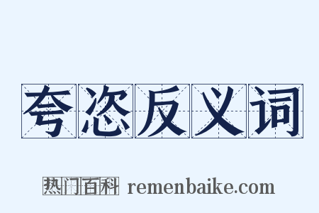夸恣反义词是什么意思的图片